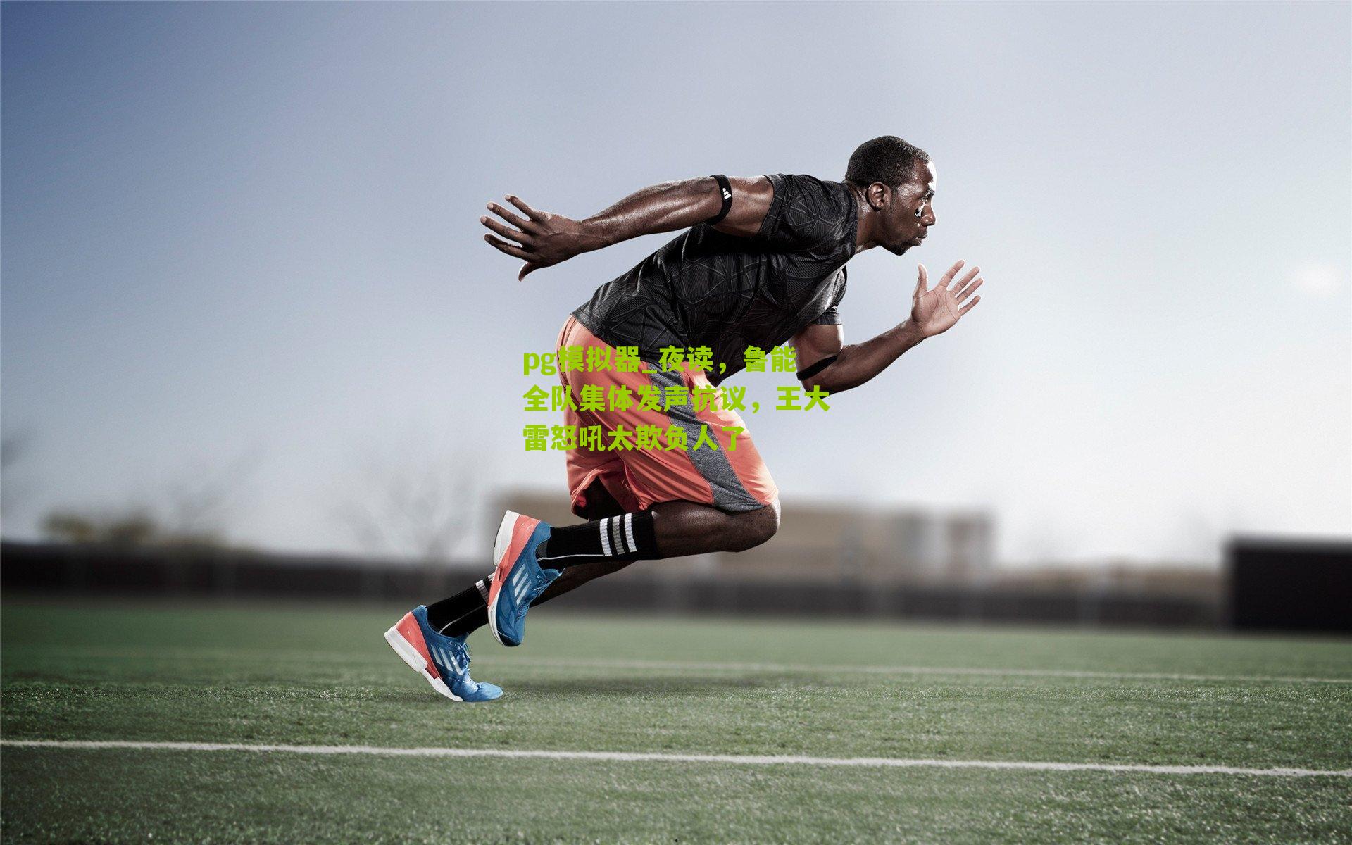 夜读，鲁能全队集体发声抗议，王大雷怒吼太欺负人了