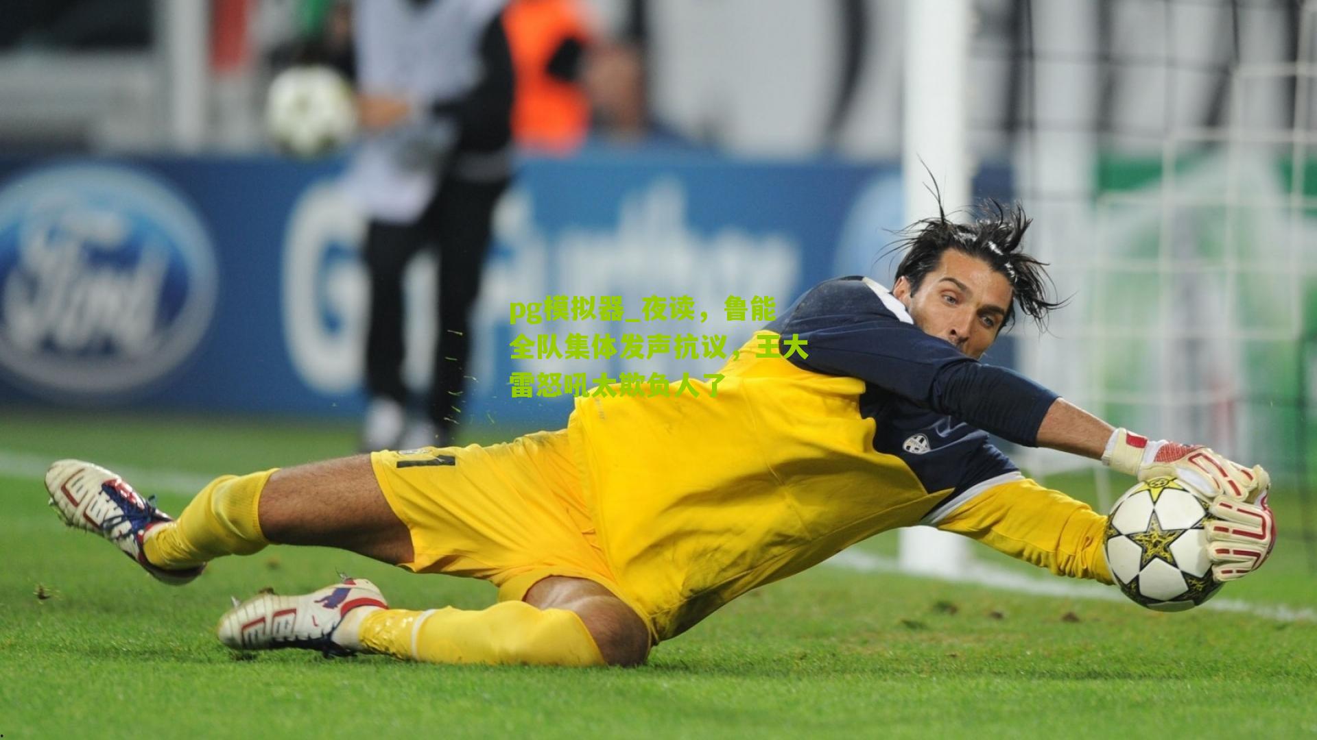 夜读，鲁能全队集体发声抗议，王大雷怒吼太欺负人了