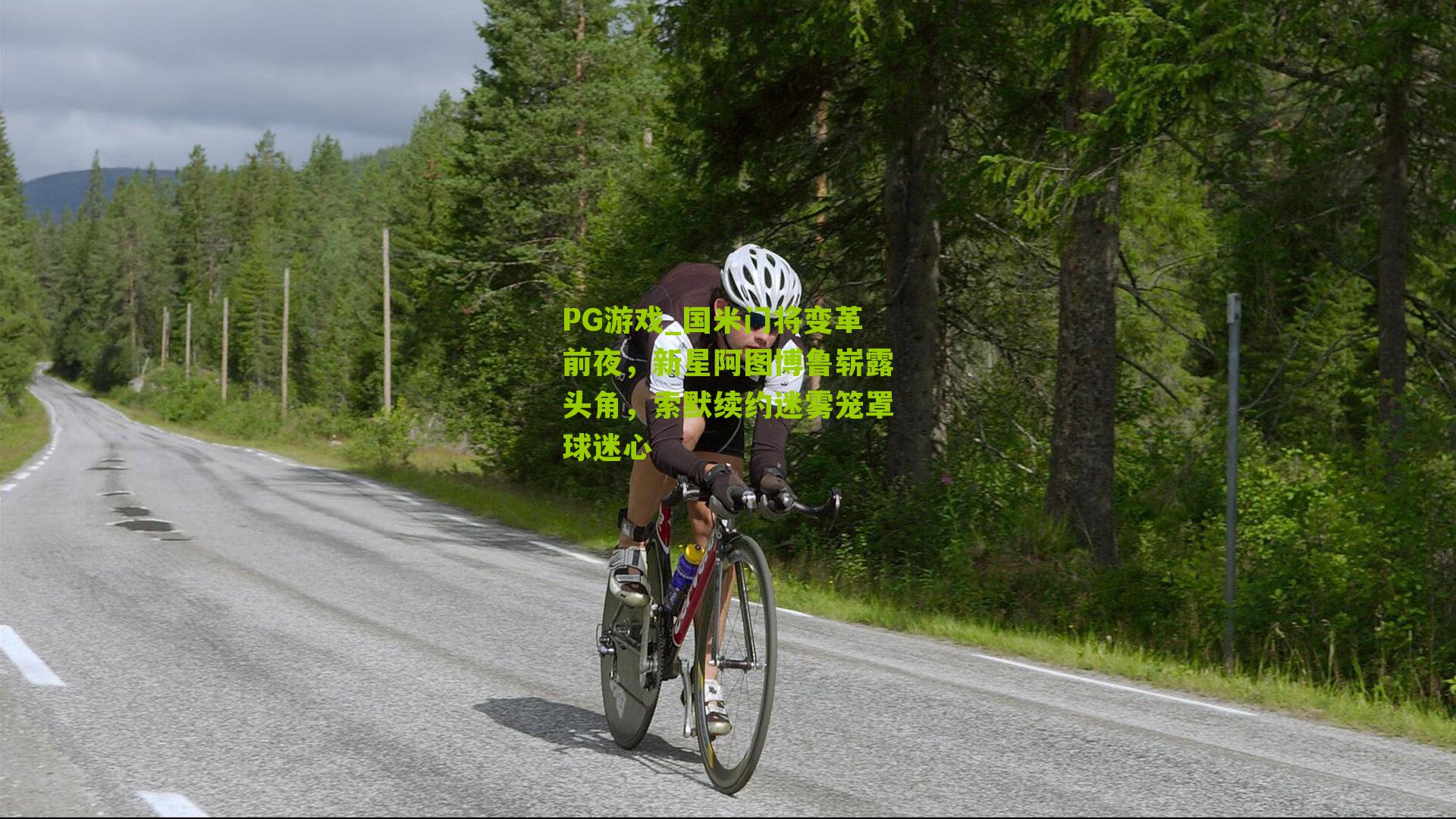 国米门将变革前夜，新星阿图博鲁崭露头角，索默续约迷雾笼罩球迷心