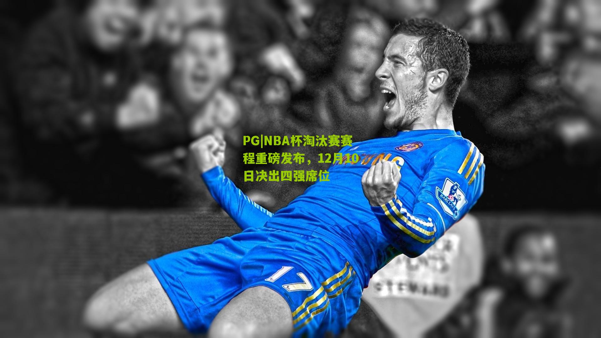 NBA杯淘汰赛赛程重磅发布，12月10日决出四强席位
