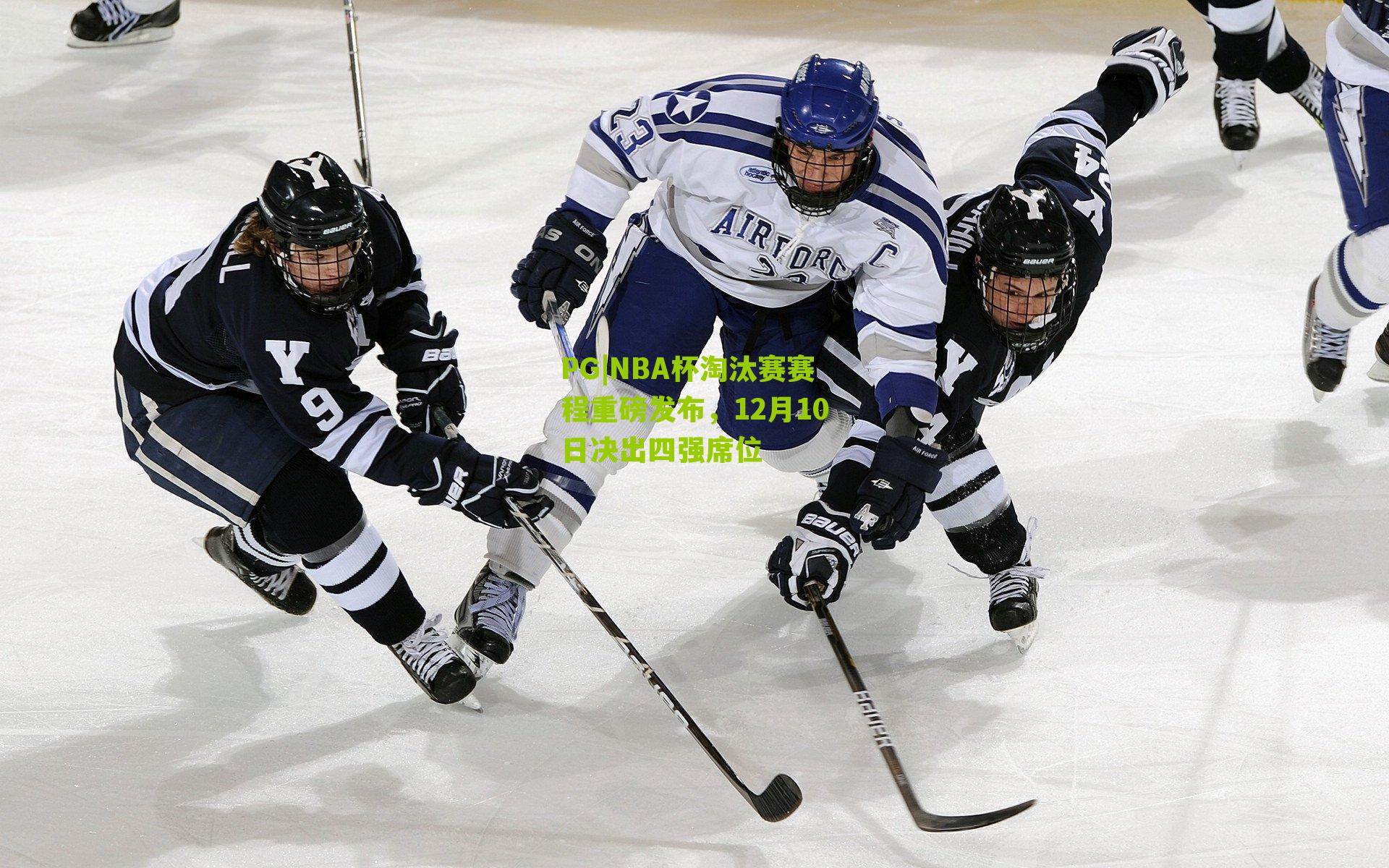 NBA杯淘汰赛赛程重磅发布，12月10日决出四强席位