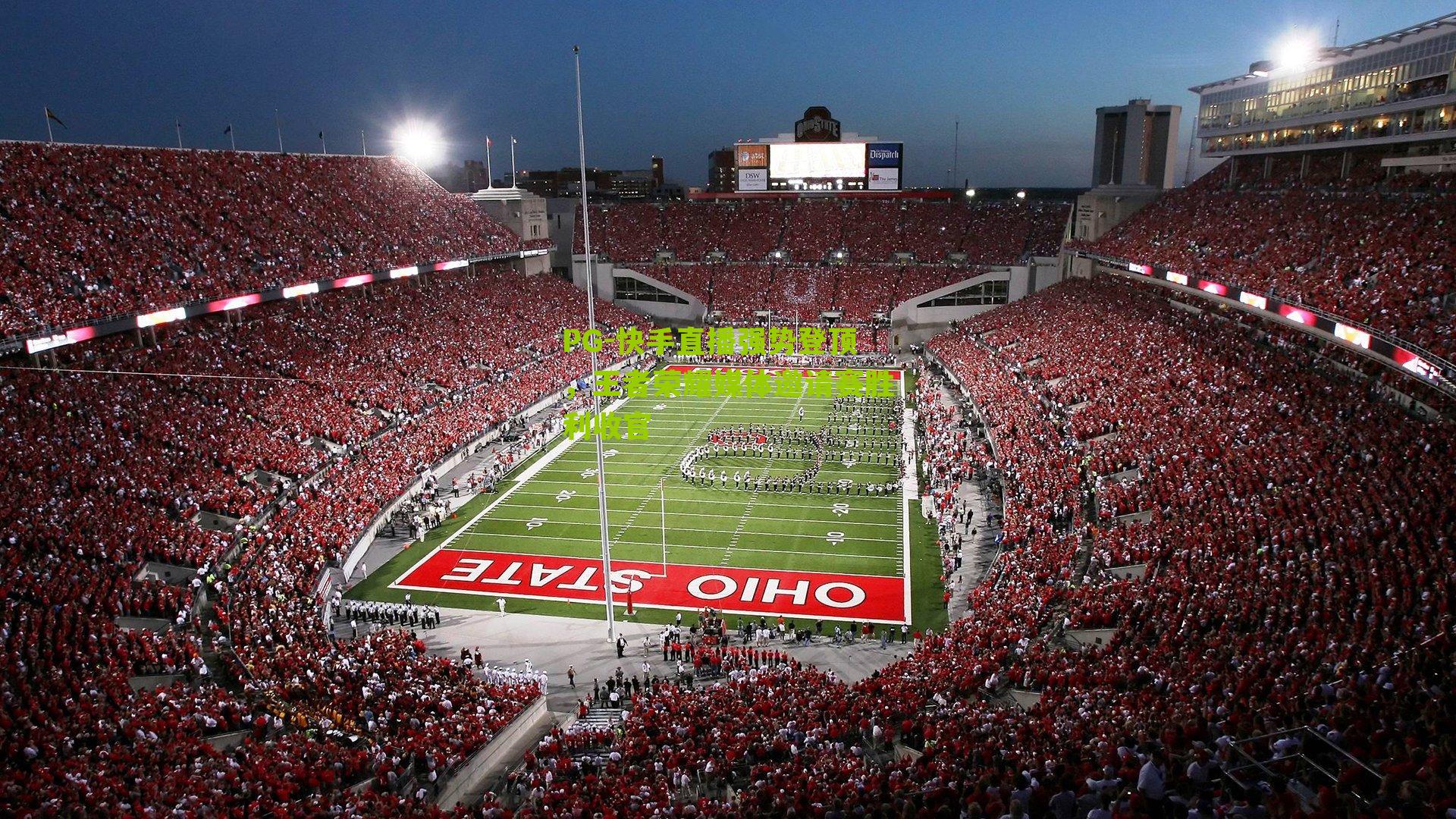 快手直播强势登顶，王者荣耀媒体邀请赛胜利收官