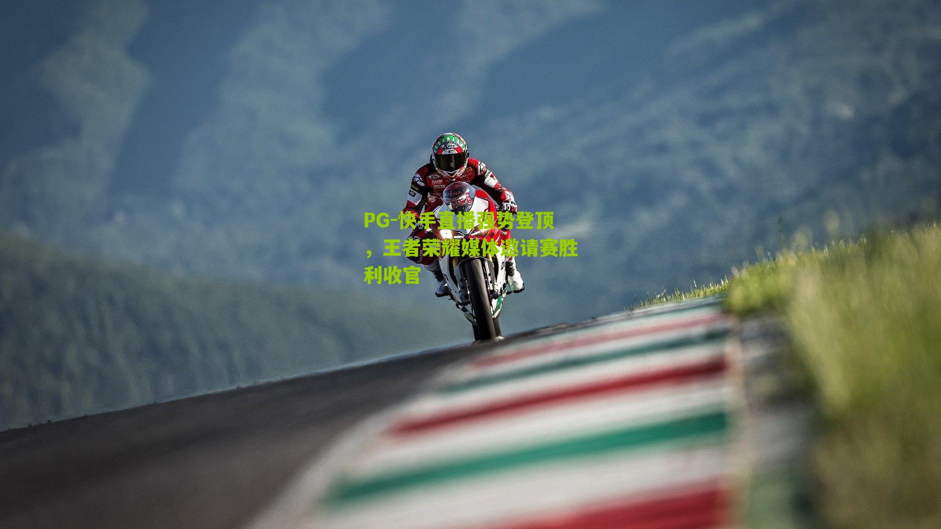 快手直播强势登顶，王者荣耀媒体邀请赛胜利收官